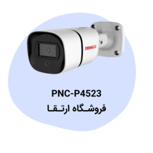 دوربین مداربسته پیناکل مدل PNC-P4523
