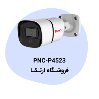 دوربین مداربسته پیناکل مدل PNC-P4523