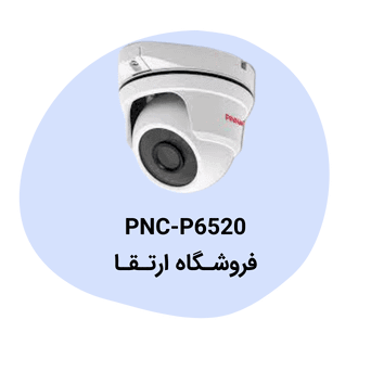 دوربین مداربسته تحت شبکه پیناکل مدل PNC-P6520