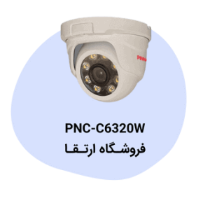 دوربین مداربسته پیناکل PNC-C6320W