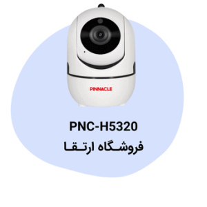دوربین مداربسته پیناکل مدل PNC-H5320