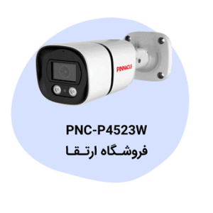 دوربین مداربسته پیناکل مدل PNC-P4523W