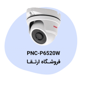 دوربین مداربسته پیناکل مدل PNC-P6520W